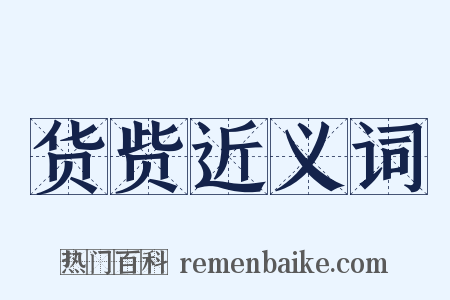 货赀近义词是什么意思的图片